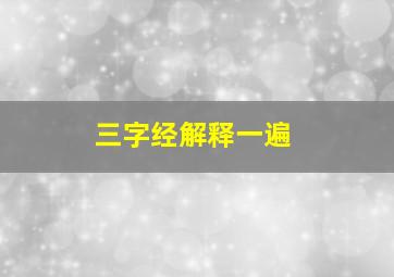 三字经解释一遍