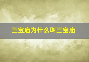 三宝庙为什么叫三宝庙