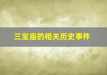 三宝庙的相关历史事件