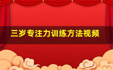 三岁专注力训练方法视频