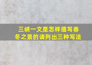 三峡一文是怎样描写春冬之景的请列出三种写法