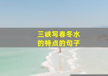 三峡写春冬水的特点的句子