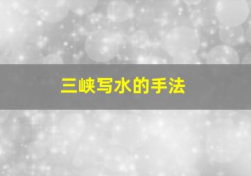 三峡写水的手法