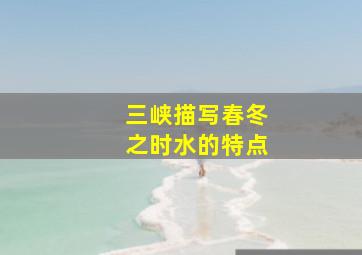 三峡描写春冬之时水的特点