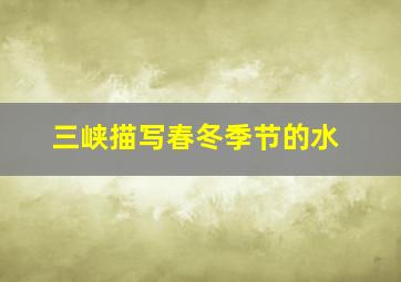 三峡描写春冬季节的水