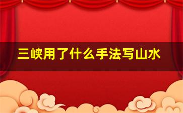 三峡用了什么手法写山水