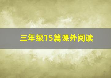 三年级15篇课外阅读