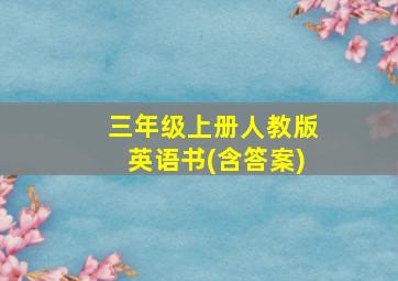 三年级上册人教版英语书(含答案)