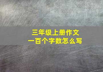 三年级上册作文一百个字数怎么写