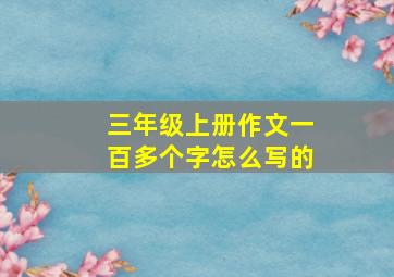 三年级上册作文一百多个字怎么写的