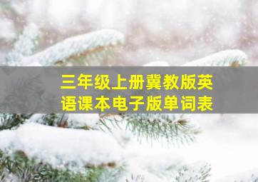 三年级上册冀教版英语课本电子版单词表