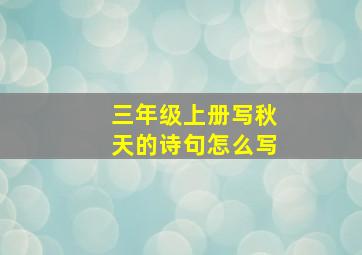 三年级上册写秋天的诗句怎么写