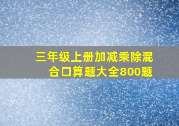 三年级上册加减乘除混合口算题大全800题