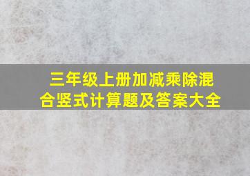 三年级上册加减乘除混合竖式计算题及答案大全