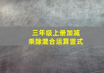 三年级上册加减乘除混合运算竖式