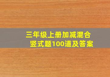 三年级上册加减混合竖式题100道及答案