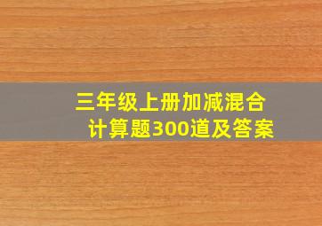 三年级上册加减混合计算题300道及答案