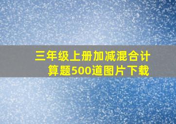 三年级上册加减混合计算题500道图片下载