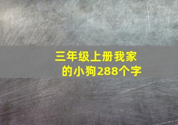 三年级上册我家的小狗288个字