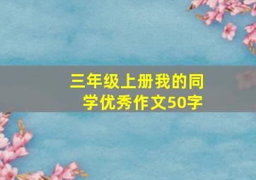 三年级上册我的同学优秀作文50字