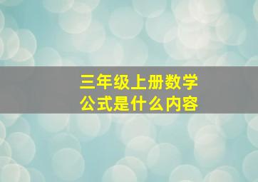 三年级上册数学公式是什么内容