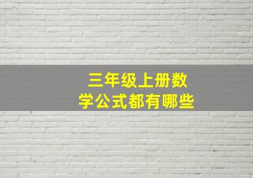 三年级上册数学公式都有哪些