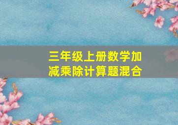 三年级上册数学加减乘除计算题混合