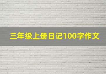 三年级上册日记100字作文