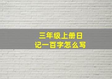 三年级上册日记一百字怎么写