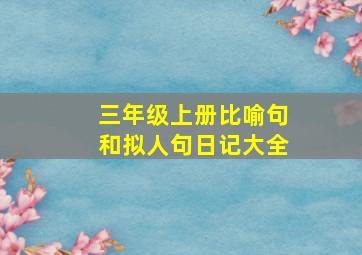 三年级上册比喻句和拟人句日记大全