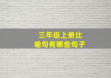 三年级上册比喻句有哪些句子