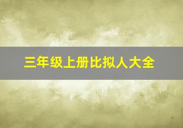 三年级上册比拟人大全