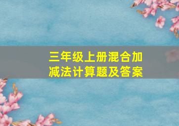 三年级上册混合加减法计算题及答案