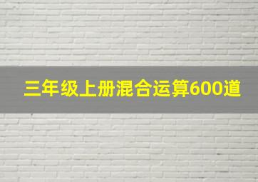 三年级上册混合运算600道