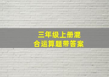 三年级上册混合运算题带答案