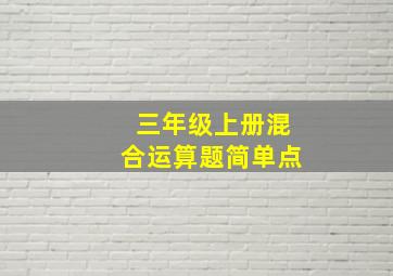 三年级上册混合运算题简单点