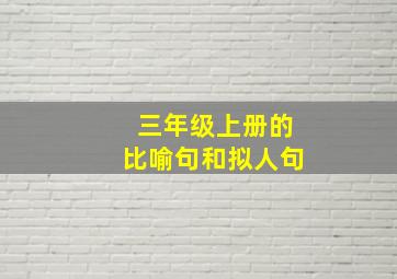 三年级上册的比喻句和拟人句