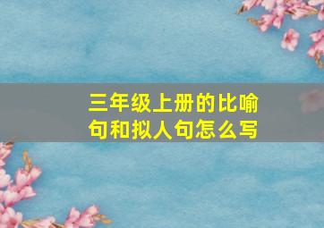 三年级上册的比喻句和拟人句怎么写