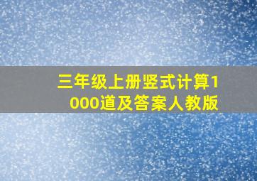 三年级上册竖式计算1000道及答案人教版