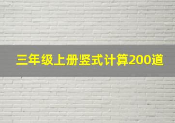 三年级上册竖式计算200道