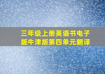 三年级上册英语书电子版牛津版第四单元翻译