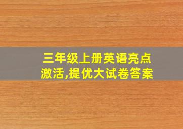 三年级上册英语亮点激活,提优大试卷答案