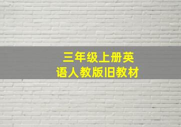 三年级上册英语人教版旧教材