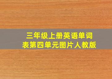 三年级上册英语单词表第四单元图片人教版