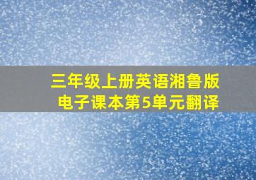 三年级上册英语湘鲁版电子课本第5单元翻译