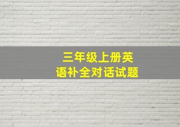 三年级上册英语补全对话试题