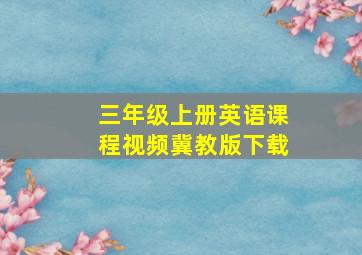 三年级上册英语课程视频冀教版下载