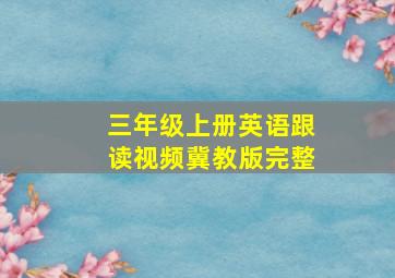 三年级上册英语跟读视频冀教版完整