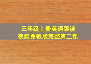 三年级上册英语跟读视频冀教版完整第二课