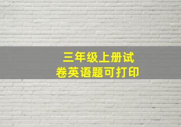 三年级上册试卷英语题可打印